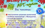 ЗАПРАШАЕМ на творчую прастору для дзяцей і падлеткаў "Беларускі АРТ-куток"